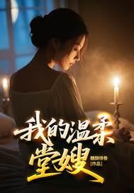 我的温柔堂嫂
