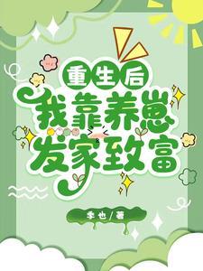 重生后，我靠养崽发家致富