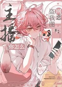 主播你怎么盗我图网恋