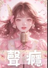 ?? 声瘾 ??（骨科｜高Ｈ）