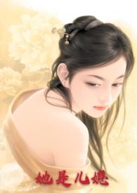 她是儿媳（公媳高h）