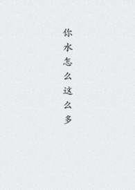 你水怎么这么多