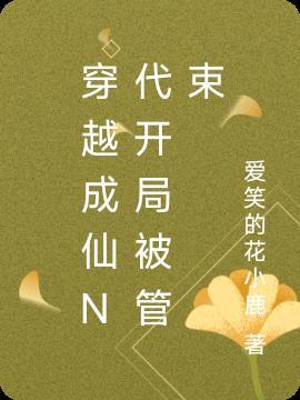 穿越成仙N代开局被管束