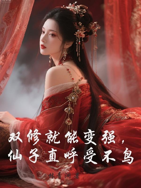 双修就能变强,仙子直呼受不鸟