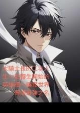 大骑士长的二次人生～从转生开始的英雄谭～让异世界传颂最强之名