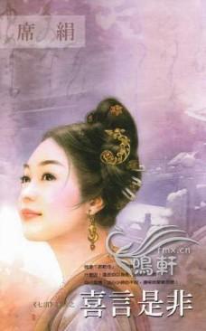 喜言是非(七出系列之口舌)