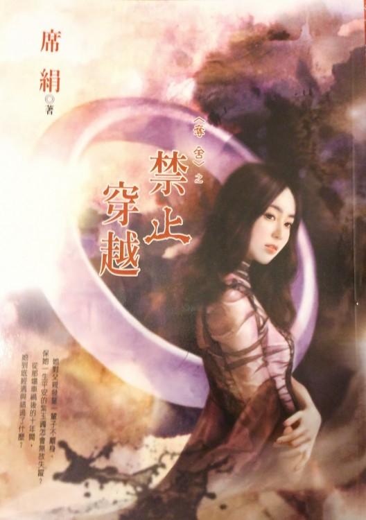 禁止穿越(夺舍系列之一)