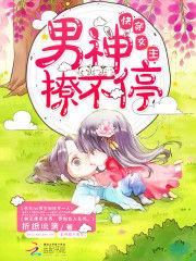 快穿女主:男神,撩不停