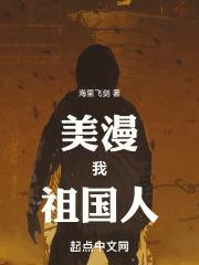 美漫:我,祖国人!