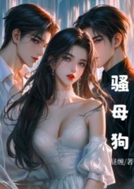 骚母狗(出轨 偷情 )