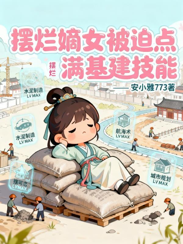 摆烂嫡女,被迫点满基建技能