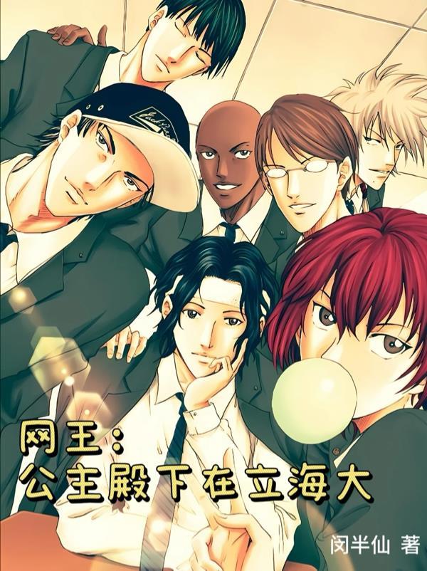 网王:公主殿下在立海大