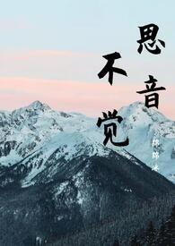 思音不觉(古言 1v1)