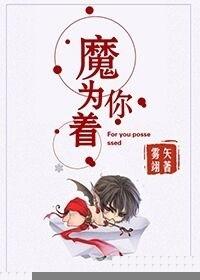 为你著魔