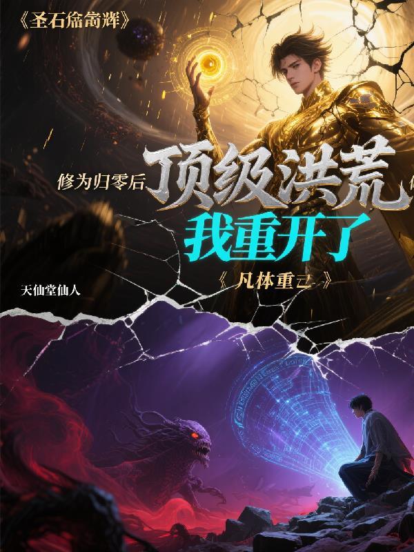 顶级洪荒:修为归零后我重开了