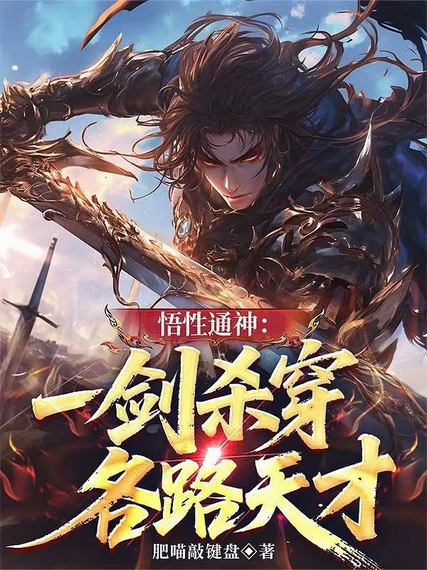 悟性通神:一剑杀穿各路天才