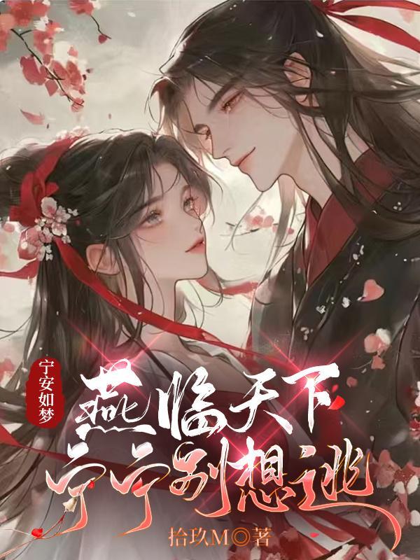 宁安如梦:燕临天下,宁宁别想逃