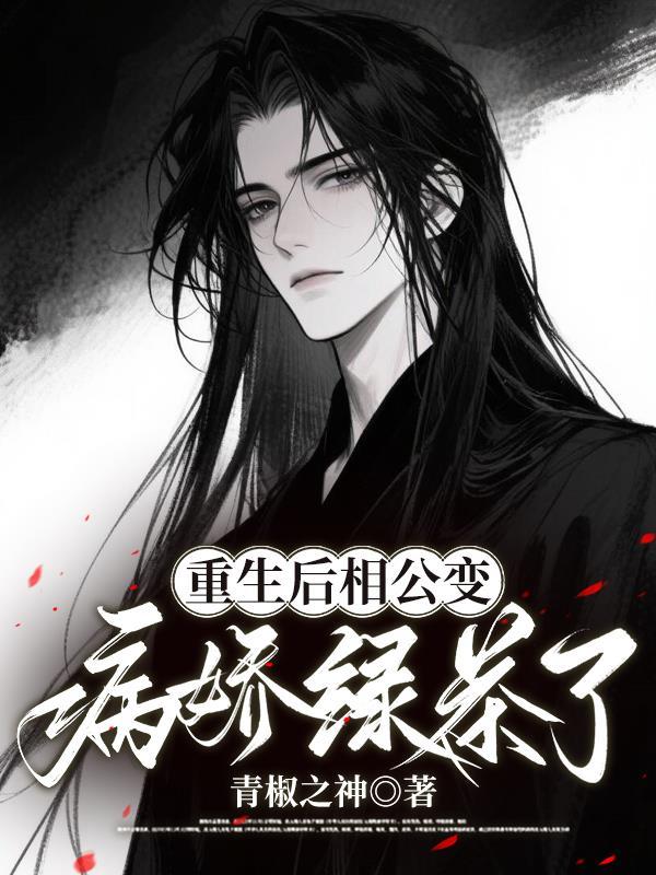 重生后相公变病娇绿茶了
