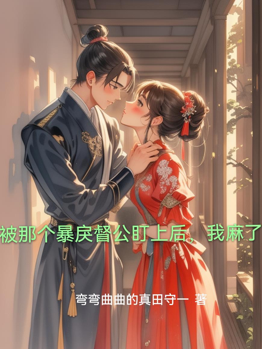 被那个暴戾督公盯上后,我麻了