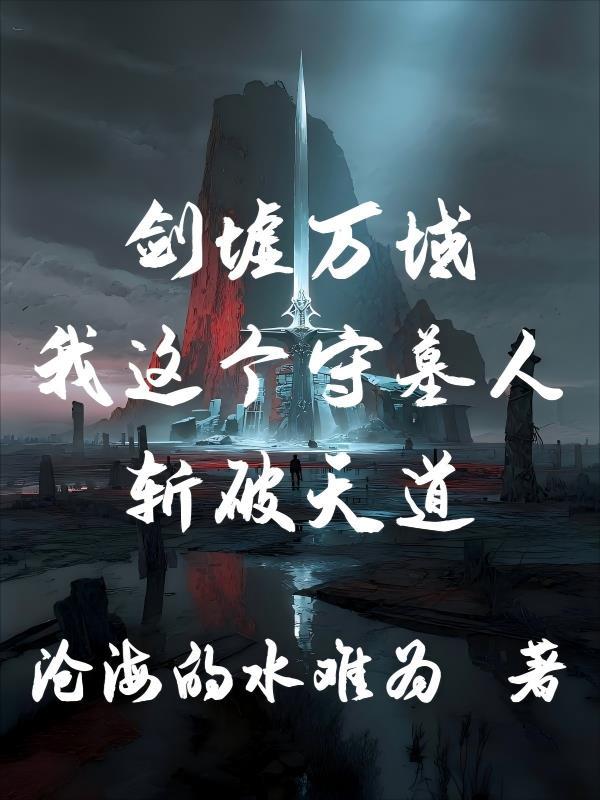 剑墟万域,我这个守墓人斩破天道