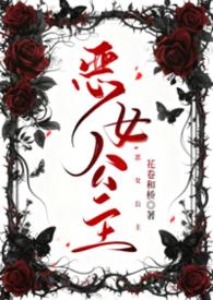 恶女公主（）
