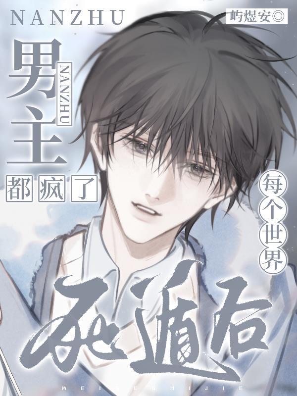 每个世界死遁后,男主都疯了