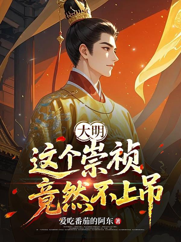 大明:这个崇祯竟然不上吊