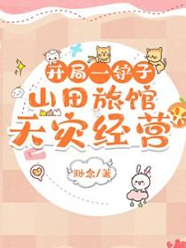 开局一铲子:山田旅馆天灾经营