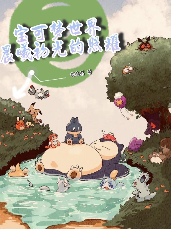 宝可梦世界,晨曦初光的照耀