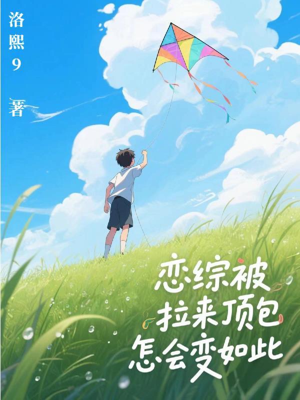 恋综被拉来顶包怎会变如此