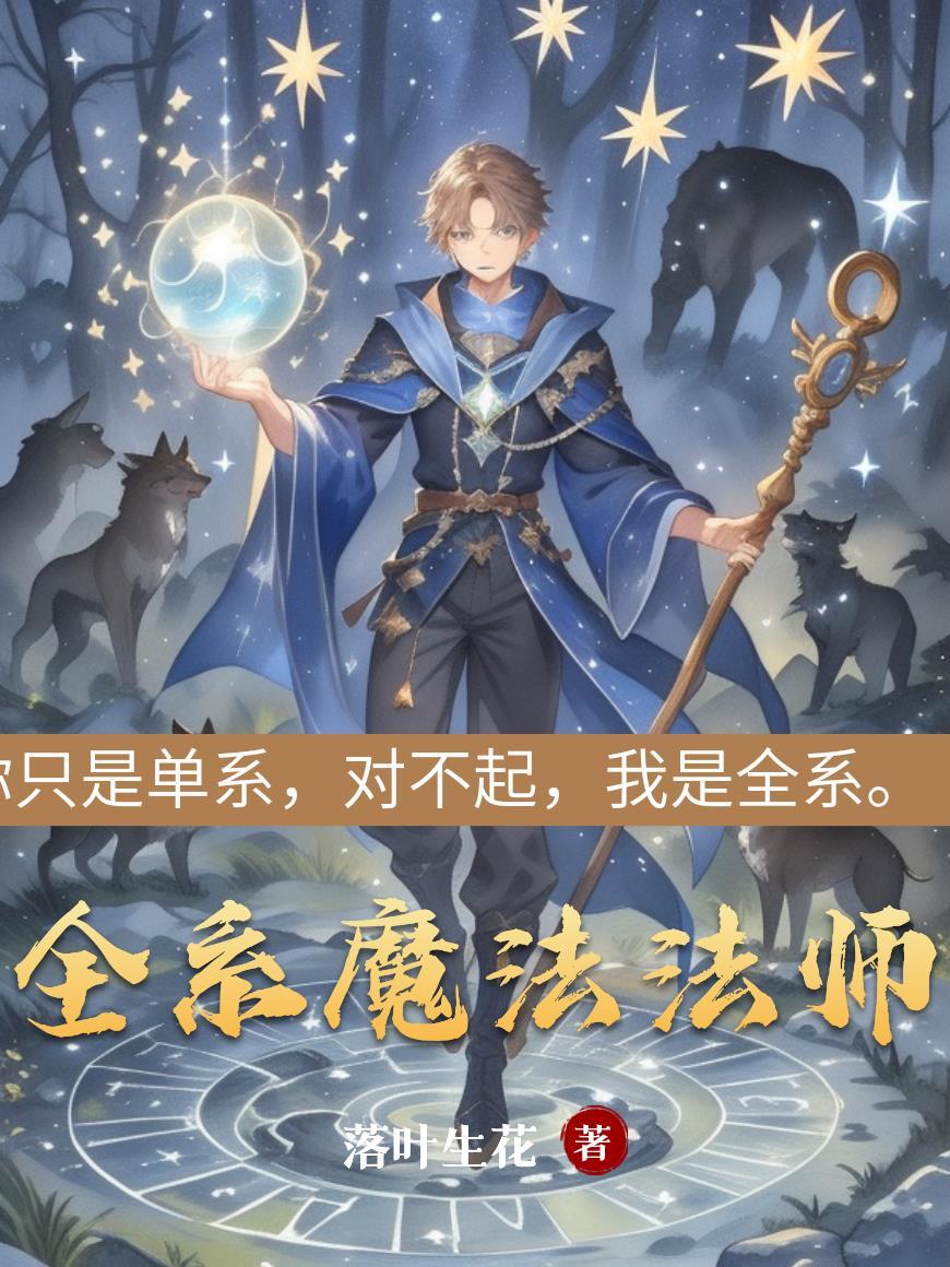 全系魔法法师