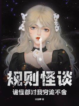 规则怪谈,诡怪都对我穷追不舍