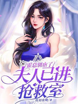 霍总别虐了,夫人已进抢救室